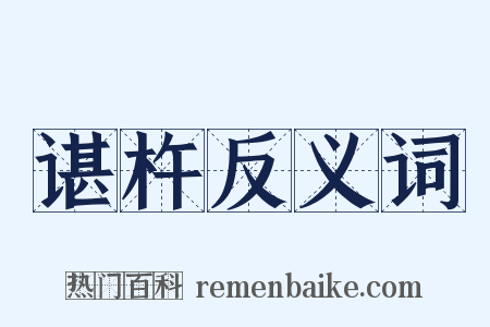 谌杵反义词是什么意思的图片